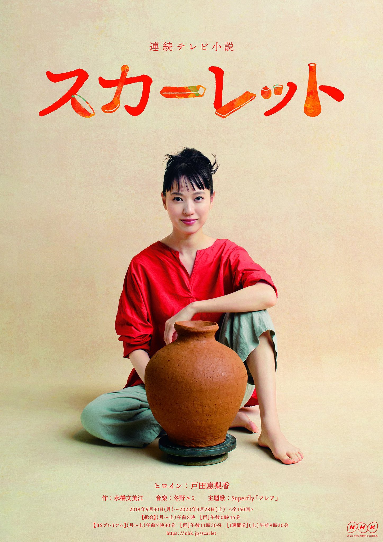 ハズキ The 101st Nhk Asadora Scarlet Starring Todaerika Announces Official Heroine Poster And Official Site About Pioneer Of Female Ceramic Artist Starts On September 30 Every Monday Saturday At 8 Am ハズキ The 101st Nhk Asadora Scarlet Starring Todaerika Announces Official Heroine Poster And Official Site About Pioneer Of Female Ceramic Artist Starts On September 30 Every Monday Saturday At 8 Am