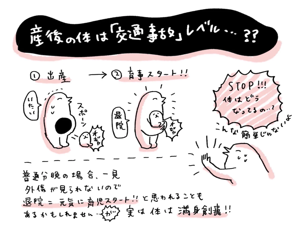 産後のママの身体は交通事故に遭ったレベルの状態だから本当に無理しないで…