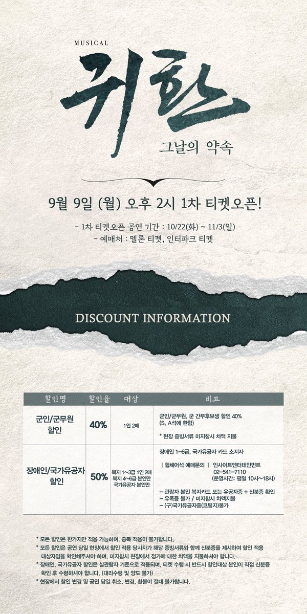 Insight_Since96's tweet photo. 뮤지컬 ‘귀환(부제: 그날의 약속)’
1차 티켓오픈 안내드립니다.
스케줄 및 할인 등 자세한 내용은 이미지를 참고해주세요.

#뮤지컬 #귀환 #올림픽공원 #우리금융아트홀 https://t.co/CgJ4fBnzTV