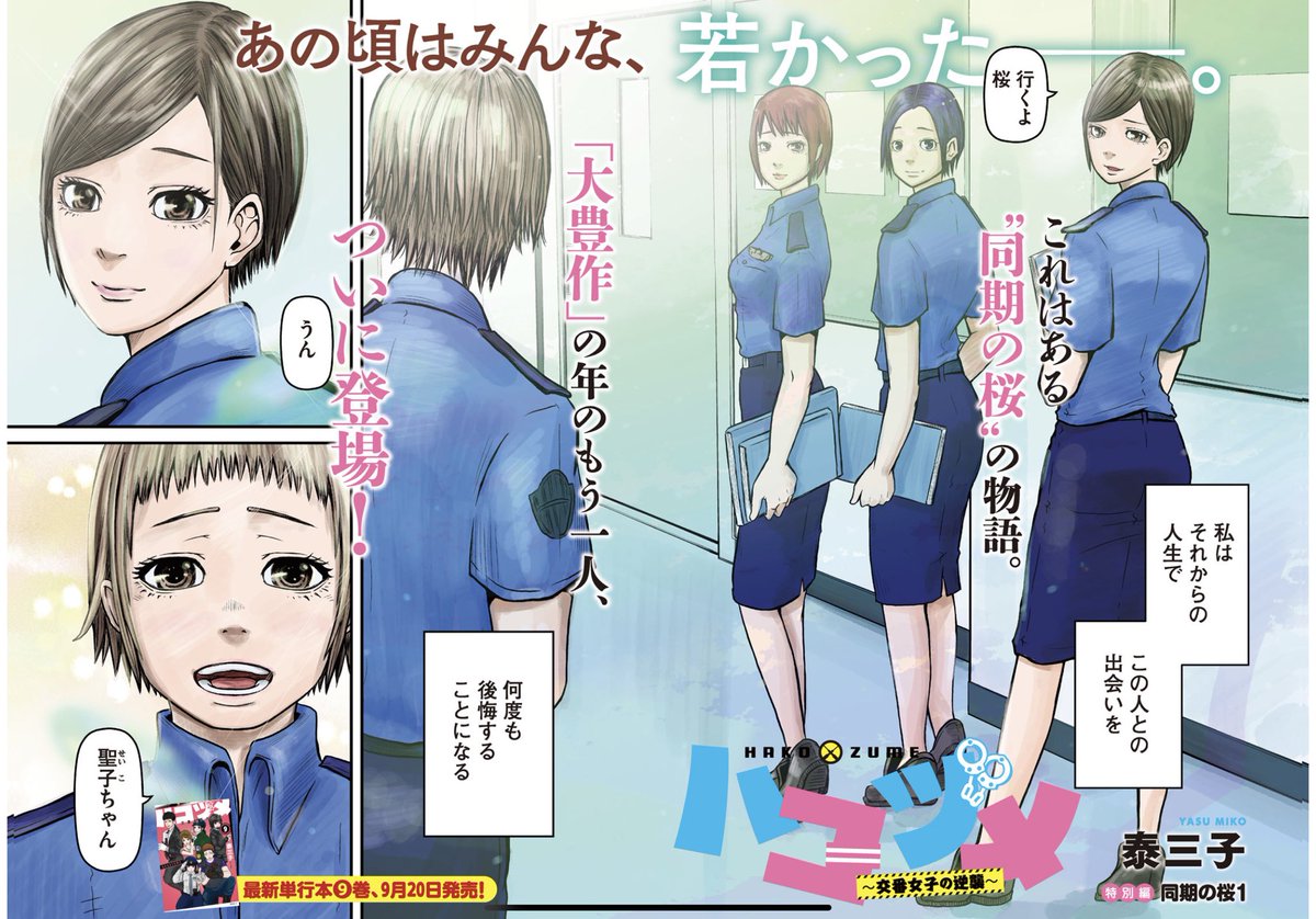 ハコヅメ』『だんドーン』公式 on X: 藤と源の学校時代。そこには様々な 憶測を呼んでいた「4人目の同期」の謎、そしてハコヅメ最大の秘密が隠されていた!?  特別編「同期の桜1」は本日発売のモーニング40号にて。単行本9巻、9月20日（金）発売!! #ハコヅメ #交番女子 ...