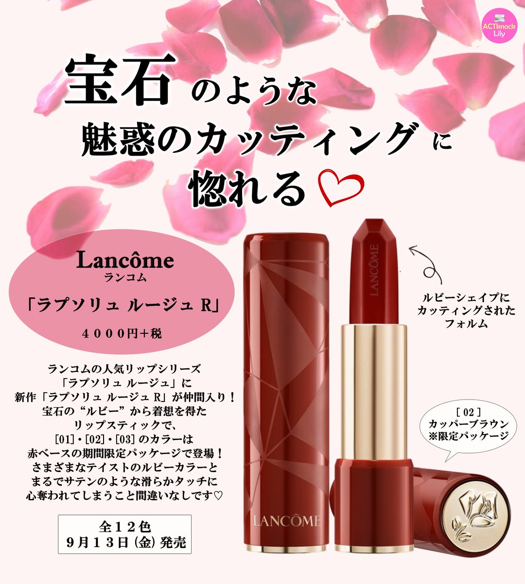 Lily__official's tweet image. あの人気リップたちが
期間限定パッケージに包まれて新登場 !!

💄 YSL「ルージュ ピュールクチュール コレクター」
💄ランコム「ラプソリュ ルージュ R」

魅惑のデザインに心奪われる…💗

#コスメ #コスメ紹介 #リップ ＃デパコス
#美容垢さんと繋がりたい #コスメ好きさんと繋がりたい