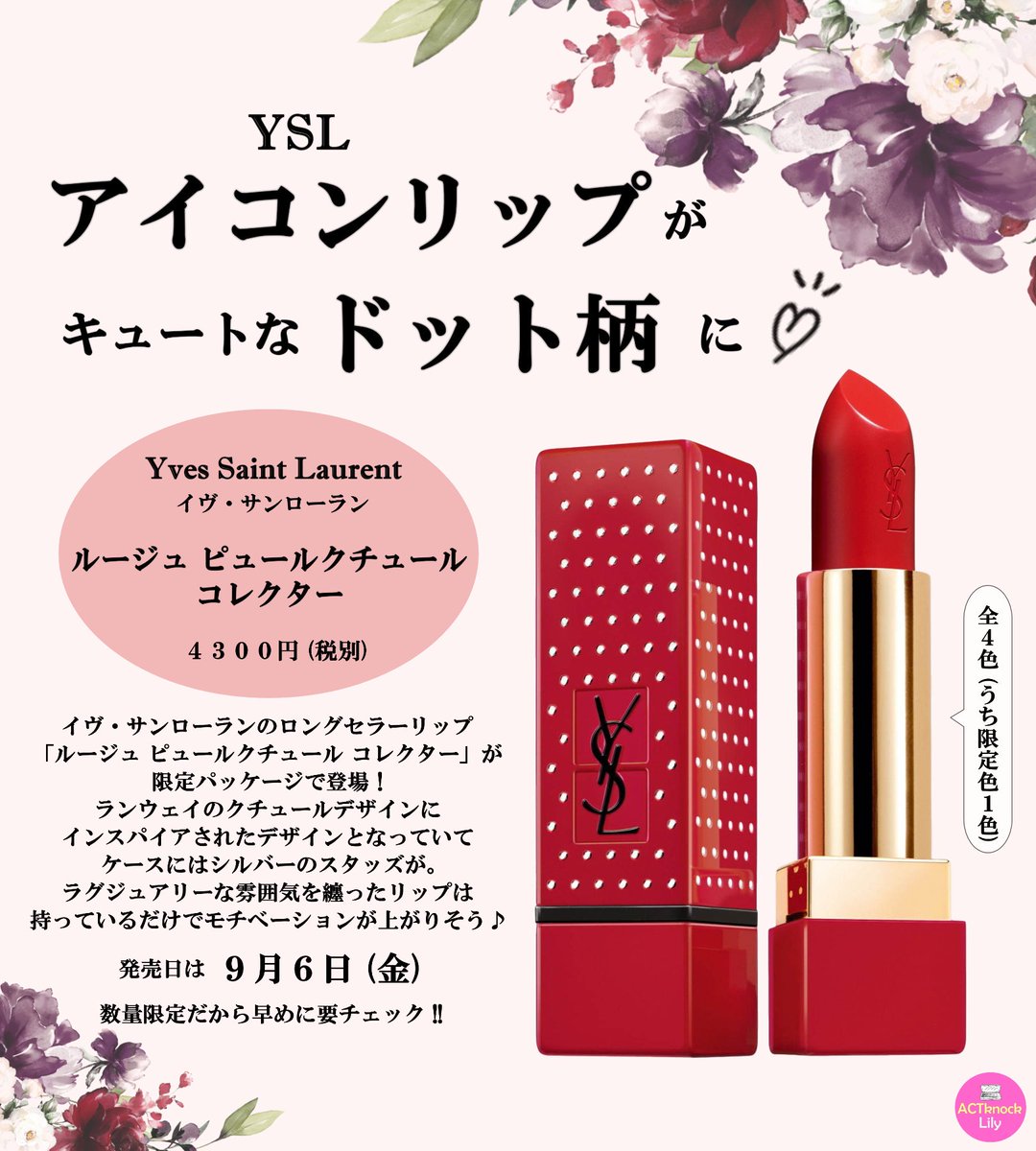 Lily__official's tweet image. あの人気リップたちが
期間限定パッケージに包まれて新登場 !!

💄 YSL「ルージュ ピュールクチュール コレクター」
💄ランコム「ラプソリュ ルージュ R」

魅惑のデザインに心奪われる…💗

#コスメ #コスメ紹介 #リップ ＃デパコス
#美容垢さんと繋がりたい #コスメ好きさんと繋がりたい