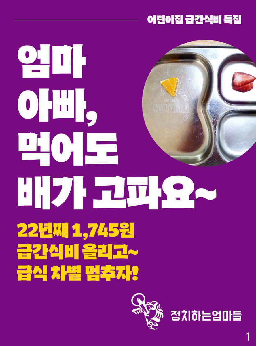 •국민청원 스타트• 
모든 아이들이 차별없이 건강하고 안전하게 먹을 수 있도록 동의 &amp; 공유 꾹!
www1.president.go.kr/petitions/5822… 

#어린이집_하루_급간식비_22년째_1745원 #이제는_바꾸자 #정치하는엄마들