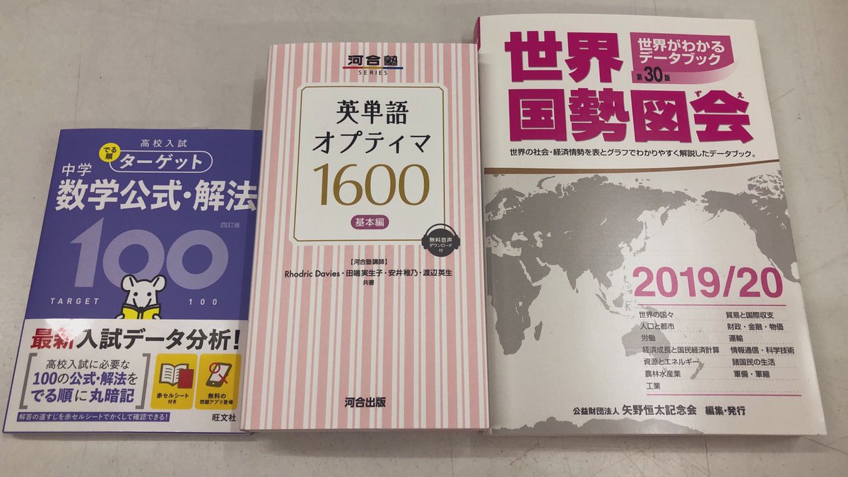 進明堂書店 Ar Twitter 新刊情報 旺文社 高校入試 でる順ターゲット 中学数学公式 解法100 河合塾 英単語オプティマ1600 基本版 矢野恒太記念会 世界がわかるデータブック 19 世界国勢図会 入荷いたしました 東松山 進明堂 T Co T3vmkbtvrk