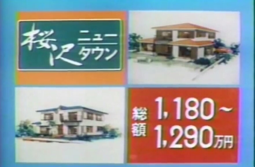 御kaz あたしが小学生の頃 関東地方の夕方の番組は再放送のドラマが主流だったけど Cmはだいたい新栄電器か 磯村建設ね 埼玉の寄居にある鉢形や男衾 おぶすま ここに磯村建設は住宅地を作ったんだけどさ 遠いのよw 今でも池袋まで90分はかかるもん