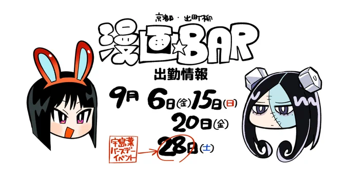 引き続き漫画BAR(@manga_bar)でお世話になってます 9月28日は奇しくも宇島バースデーにつき1日店長させてもらいます!特別メニューもあるとかないとか ぜひ来てね 
