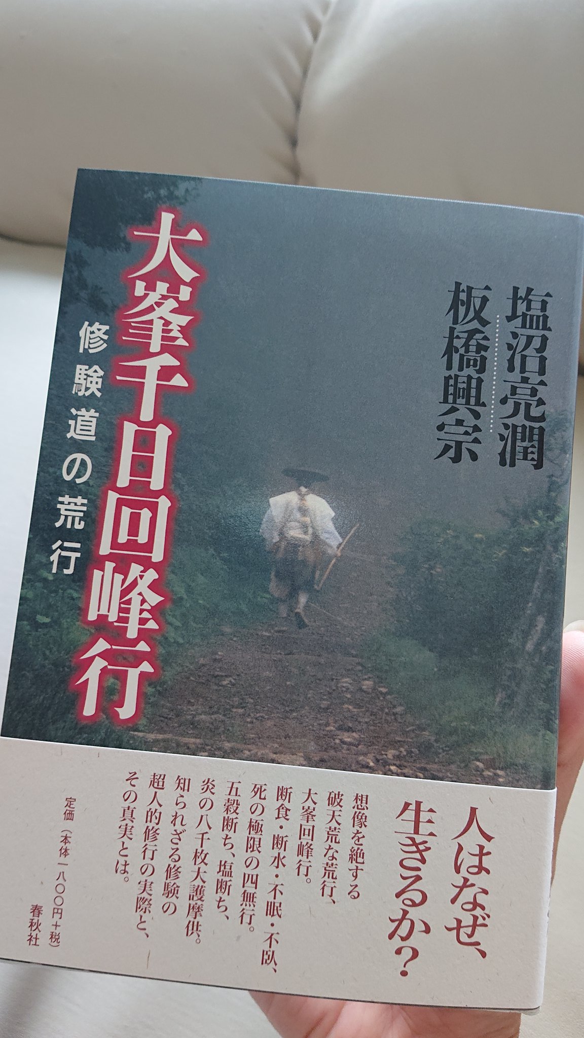 Ryo 注文してた本が届いた 1300年間で2人の僧しか成功者がいない 大峯千日回峰行 という修行 その2人目の成功者 塩沼亮潤 さん 住職 の本 当時はニュースにも取り上げられたのだよ 今読んでる本を早急に読みきって早くこれ読みたい 本当はこの