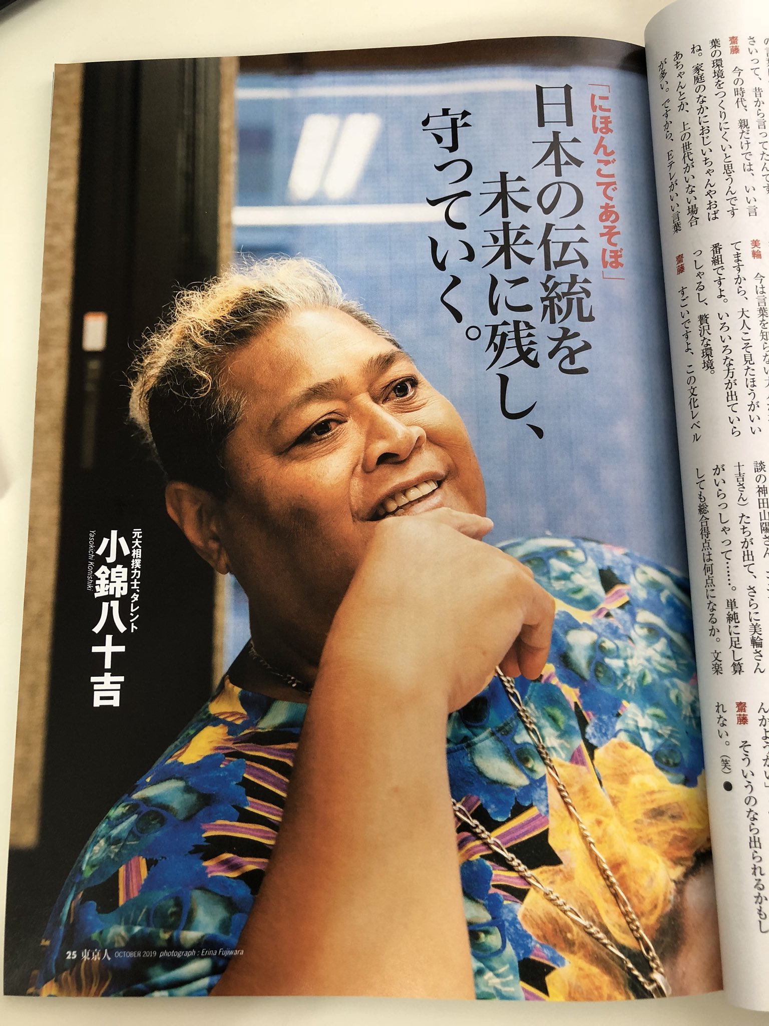 Konishiki 小錦 9月3日発売の 東京人 に掲載されました チェックしてみてください Konishiki 小錦八十吉 東京人 10月号 Magazine Tokyojin Interview Konishiki 小錦 9月3日発売の 東京人 に掲載されました チェックしてみてください Konishiki 小錦八十吉 東京人 10月号 Magazine Tokyojin Interview