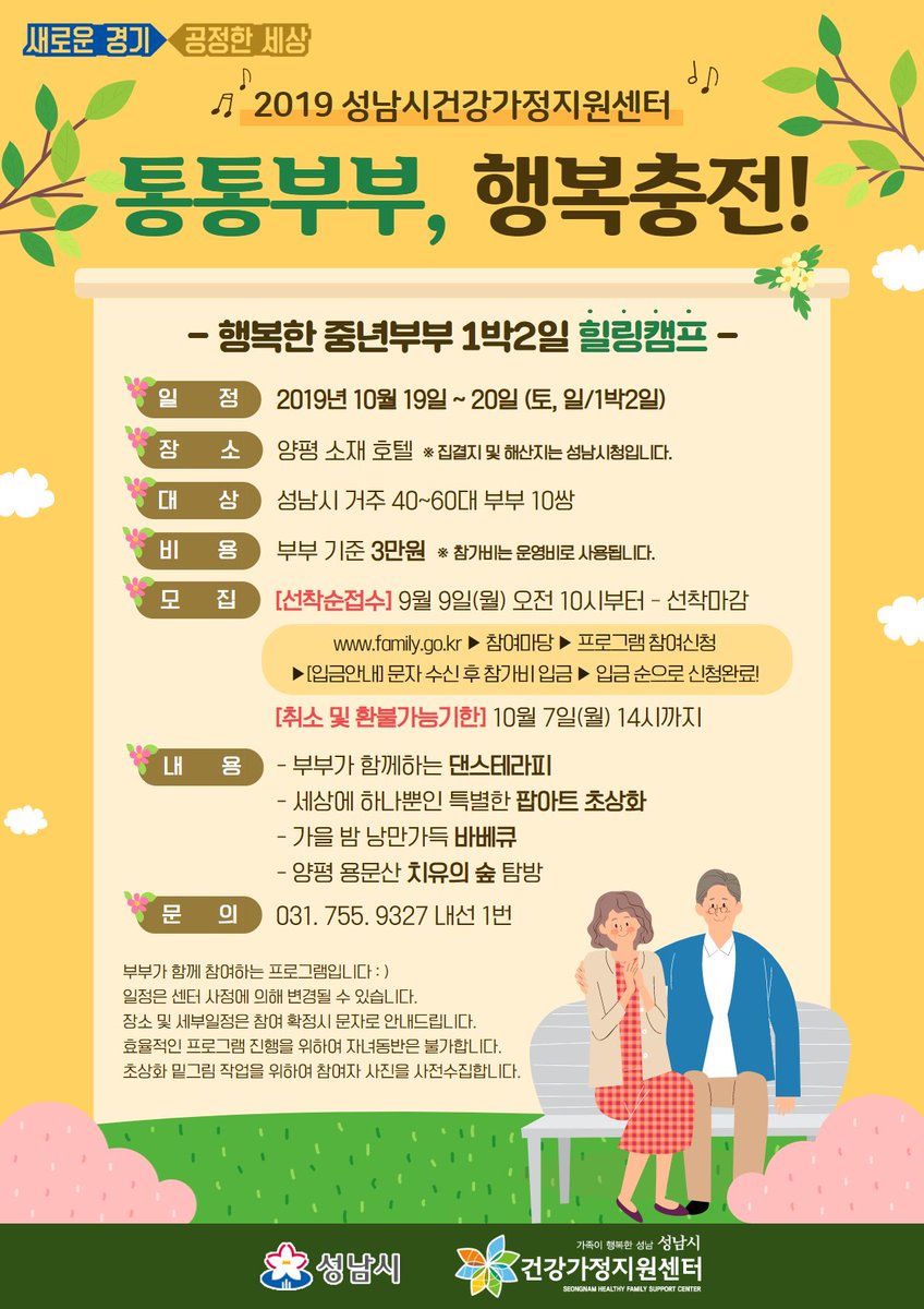 [2019 통통부부, 행복충전!]

중년부부를 위한 1박 2일 힐링캠프 :)

9월 9일 오전 10시 ~ 선착마감
#성남시건강가정지원센터 홈페이지 접수 바랍니다 !
👉👉family.go.kr👈👈

#성남시 #여성가족과 #행복한가정 #중년부부캠프