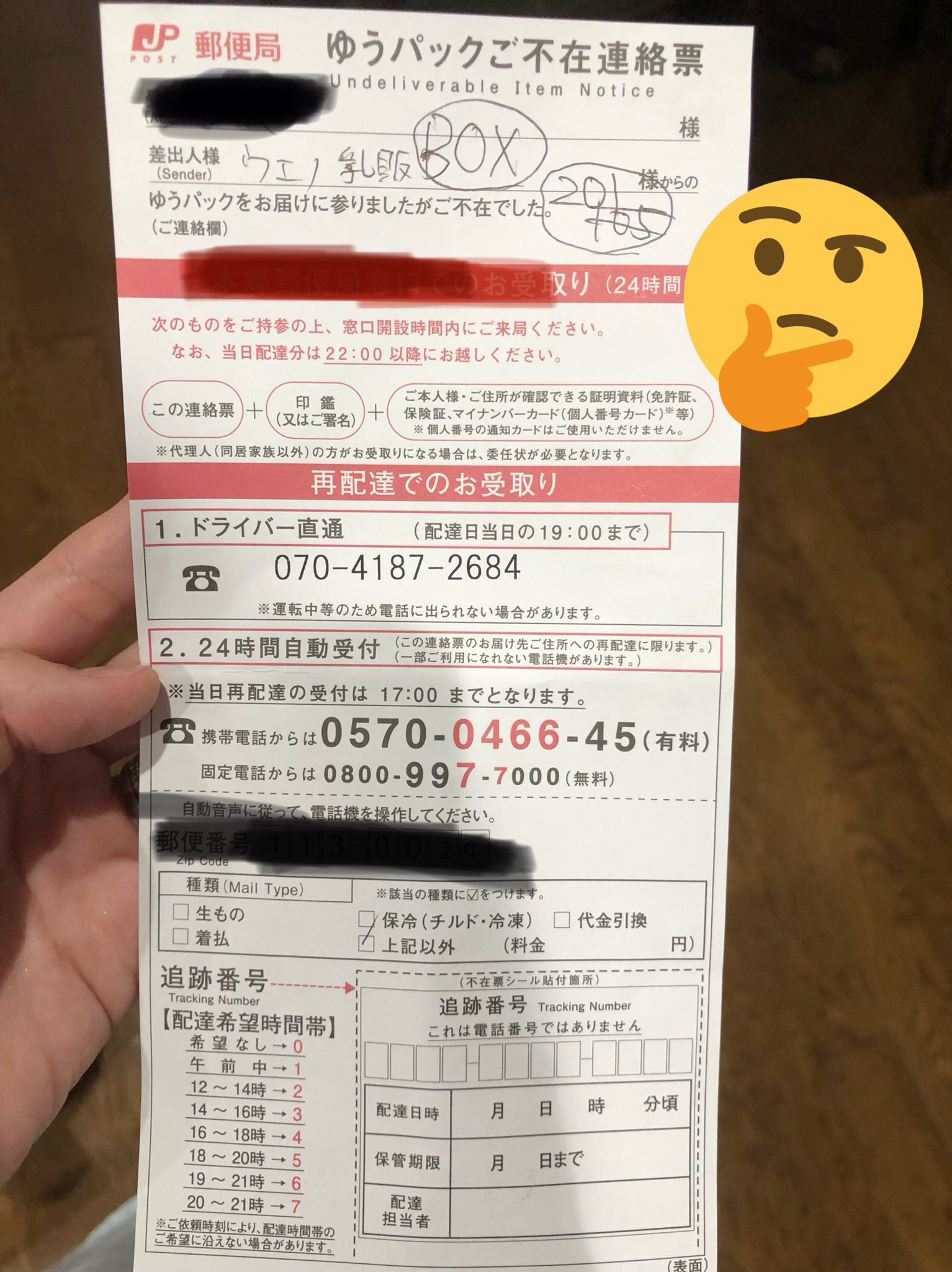 ごろり ゆうパック不在票入ってた 不在でごめんね配達員さん でもね 宅配box1に入れてくれたらしいけど 暗証番号書いてないよ 開かないよ ドライバーに電話しても出ないので郵便局問い合わせました 問合せ待たされて電話代私負担っておかしくないか