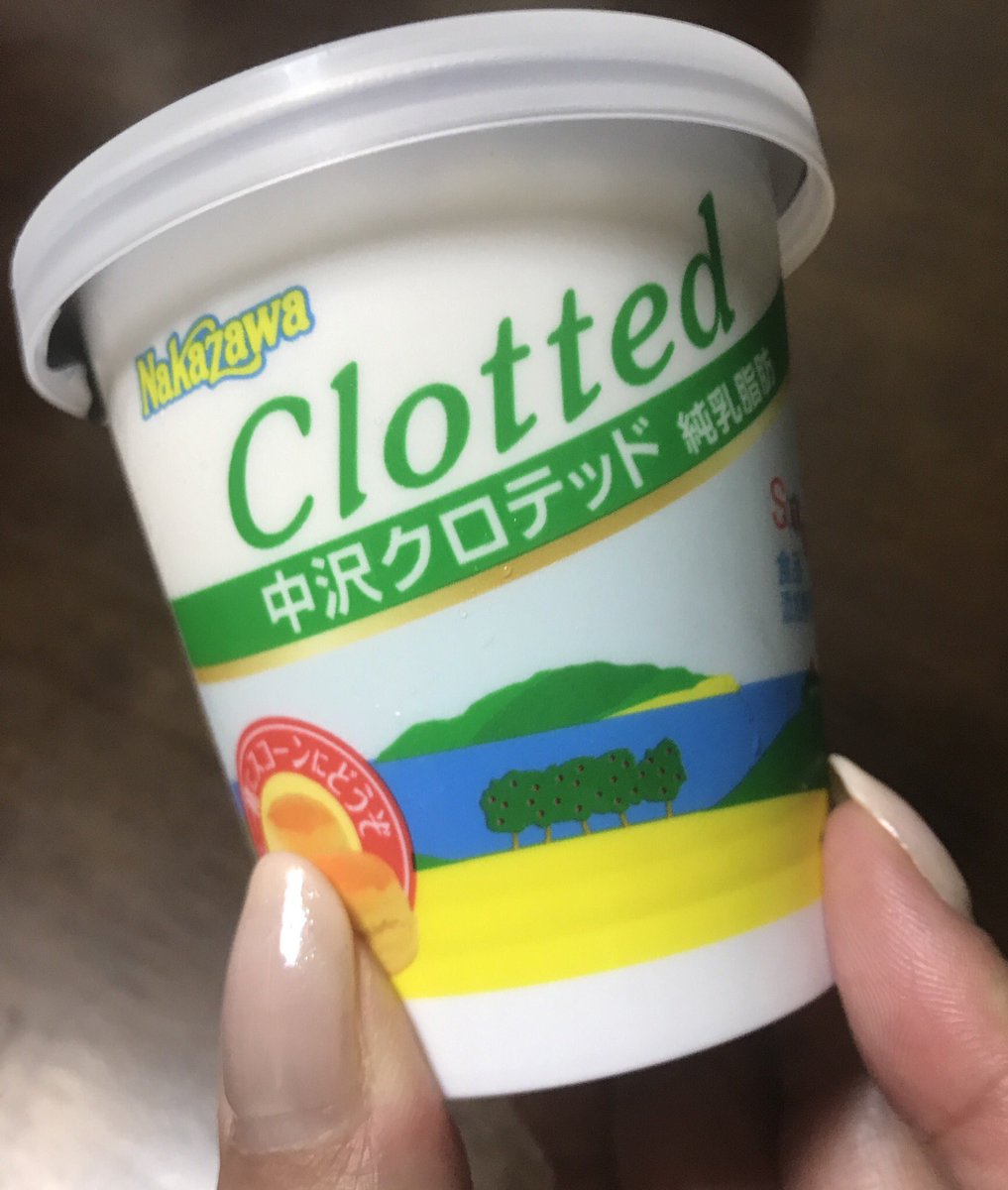 そしてこちらは成城石井にて
朝は売り切れでしたが、夜は入荷してたのでゲット!
紅茶やらコーヒーに入れたら美味しそうです
#金森式 #中沢クロテッド https://t.co/iaFQgLE6En