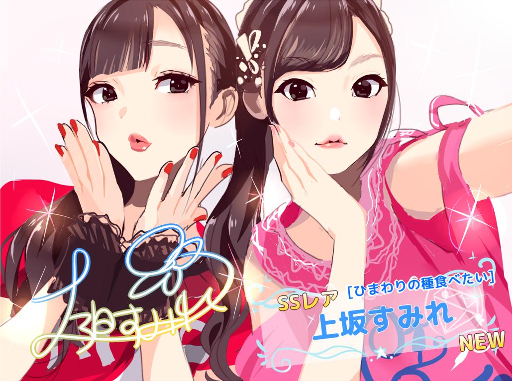 しおいち Twitter પર 新しいガシャ開催です アニサマ限定アイドル 上坂すみれ Ssレア Cv 上坂すみれ 小倉唯 Ssレア Cv 小倉唯 すみぺ美術部