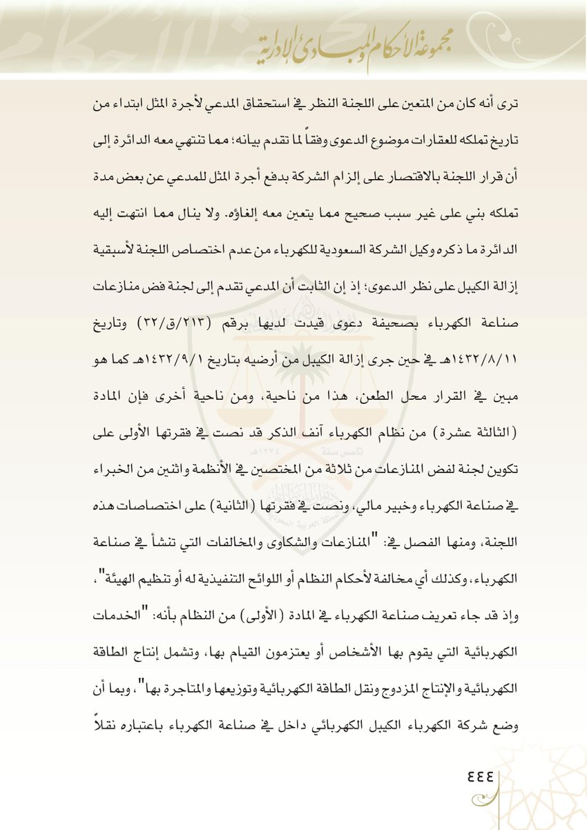 Aldusaymani's tweet photo. طريقة رفع دعوى نزع الملكية ضد شركة الكهرباء:
إذا رأى صاحب الأرض أن أبراج الكهرباء تشغل حيزا من أرضه وأراد مقاضاة شركة الكهرباء لاتخاذ إجراءات نزع الملكية أو لسداد أجرة المثل فإن هذه القضايا تقام ابتداء لدى لجنة فض منازعات صناعة الكهرباء ويمكن استئناف قرارها لدى المحكمة الإدارية. https://t.co/7NkGl3nEjt