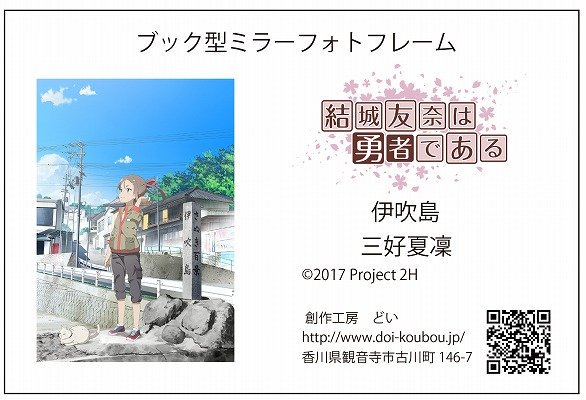 結城友奈は勇者である ブック型ミラーフォトフレーム 創作工房どい on X: 