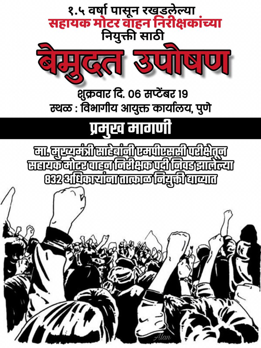 pvargade's tweet photo. MPSC परीक्षा उत्तीर्ण होऊन,उच्च व सर्वोच्च न्यायालयात लढा देऊन गेल्या दीड वर्षांपासून नियुक्तीच्या प्रतीक्षेत असलेल्या सहायक मोटार वाहन निरीक्षक(RTO) उमेदवारांना सरकारने आचारसंहितेपूर्वी तात्काळ नियुक्ती द्यावी.
#RTO_JOINING
#MPSC_नियुक्ती 
#AMVI_उपोषण https://t.co/lKZ1RjNAXR