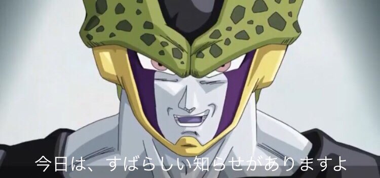 悪の帝王フリーザ様 セルゲームのお知らせで セルさんのセリフを私 フリーザの話し方にしてみましたよ セル フリーザ 完全体セル セルゲームのお知らせ T Co Ao2k36fkij Twitter