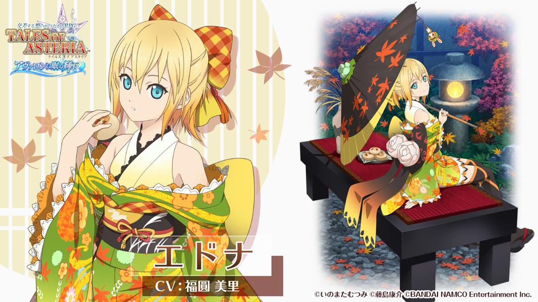 公式 テイルズ オブ アスタリア 在 Twitter 上 キャラクター紹介 お月見衣装編 一足先にお饅頭を食べ 味見しているエドナ Cv 福圓 美里 をご紹介 和柄の模様や色合い等 こだわりのデザインとなっています 見慣れた庭園で月を見上げ 何かに想いを