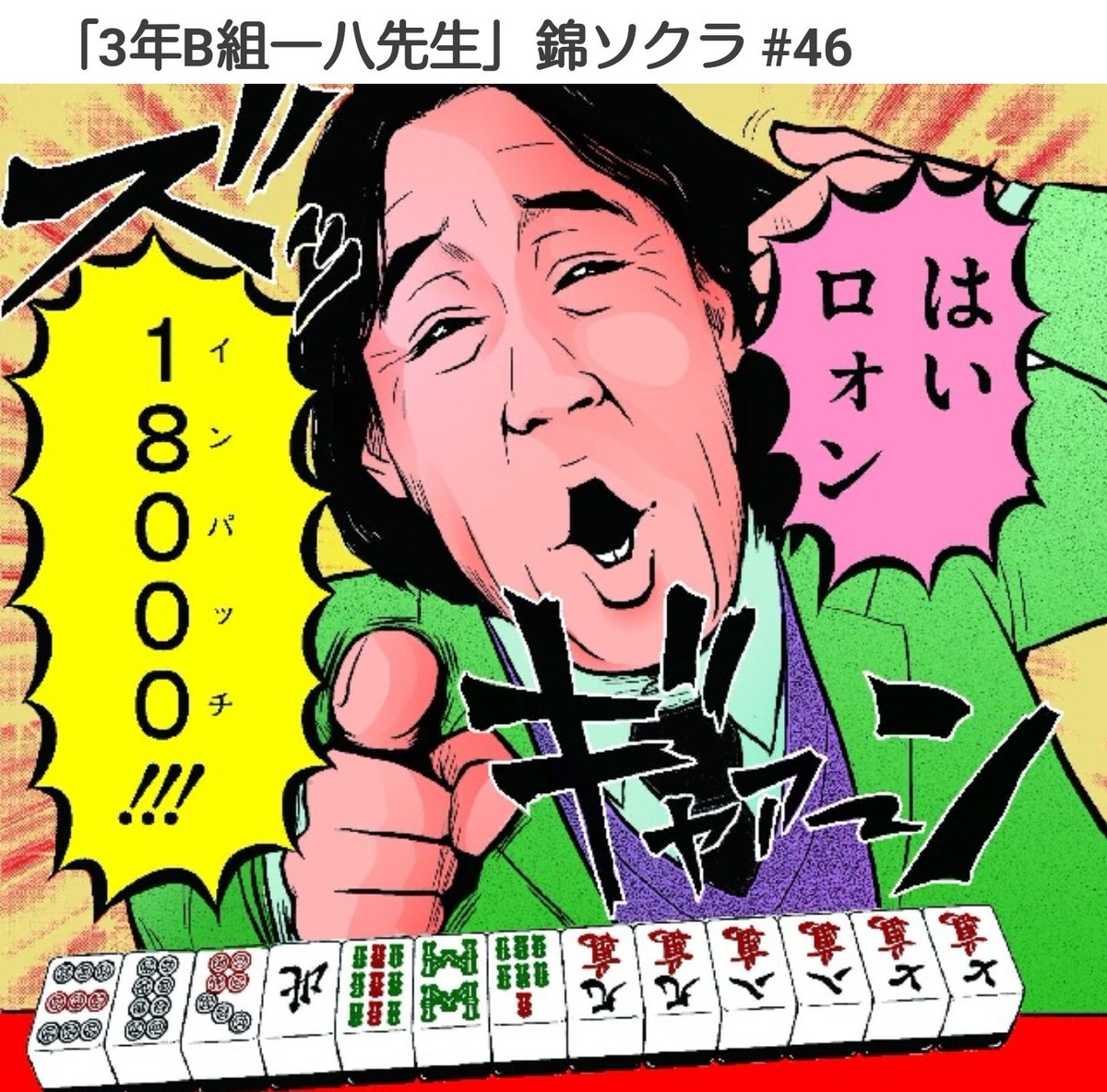 パロディの度が過ぎると評判の ３年b組一八先生 アノ回を ココが紹介して評判 コレを作者がツィートしていいかは一つの問題だが ウケるとは思うので 2ページ目 Togetter