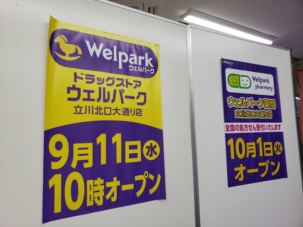 多摩っぷ 立川ロフトさんの跡地 100円ショップ ウェルパーク しまむらの看板出来てました ウェルパークは9月11日 薬局は10月1日オープン 立川 立川市 ロフト しまむら ウェルパーク