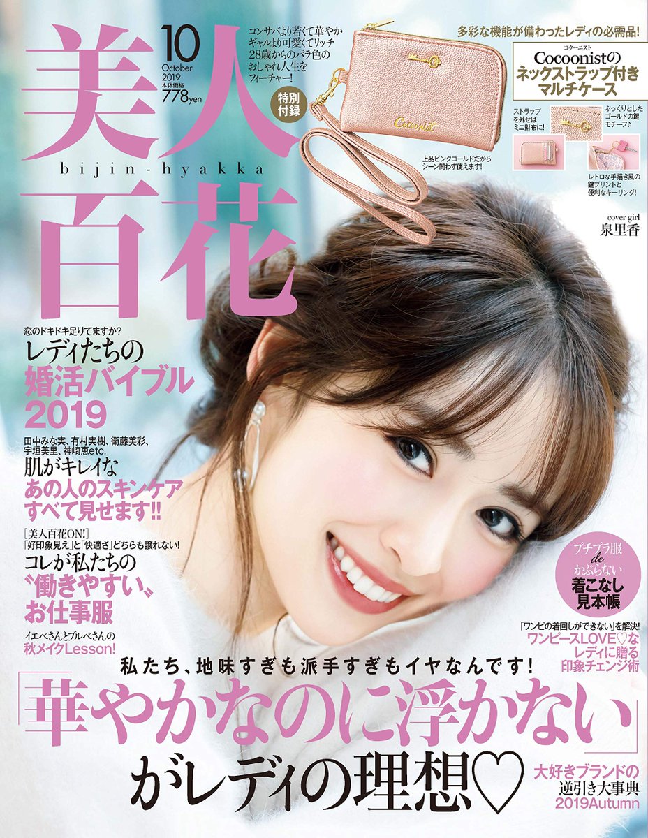 泉里香 情報 非公式 Auf Twitter 泉里香 9月12日発売 美人百花10月号 表紙 美人百花 びじんひゃっか 19年 10 月号 雑誌 雑誌 本 通販 Amazon T Co Sjx01pom1f
