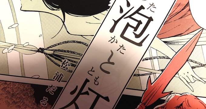 告知です。壱岐の島限定発売の漫画雑誌『coziki』3号より、シリーズ連載が始まります。地域限定・年二回発行ながら異常に豪華な執筆陣とグラビア陣が揃う謎の雑誌で、今回は古事記から想像する物語をやります。どこか累(というか咲朱)っぽいキャラが出ます。 https://t.co/ykCbrXQsxf 
