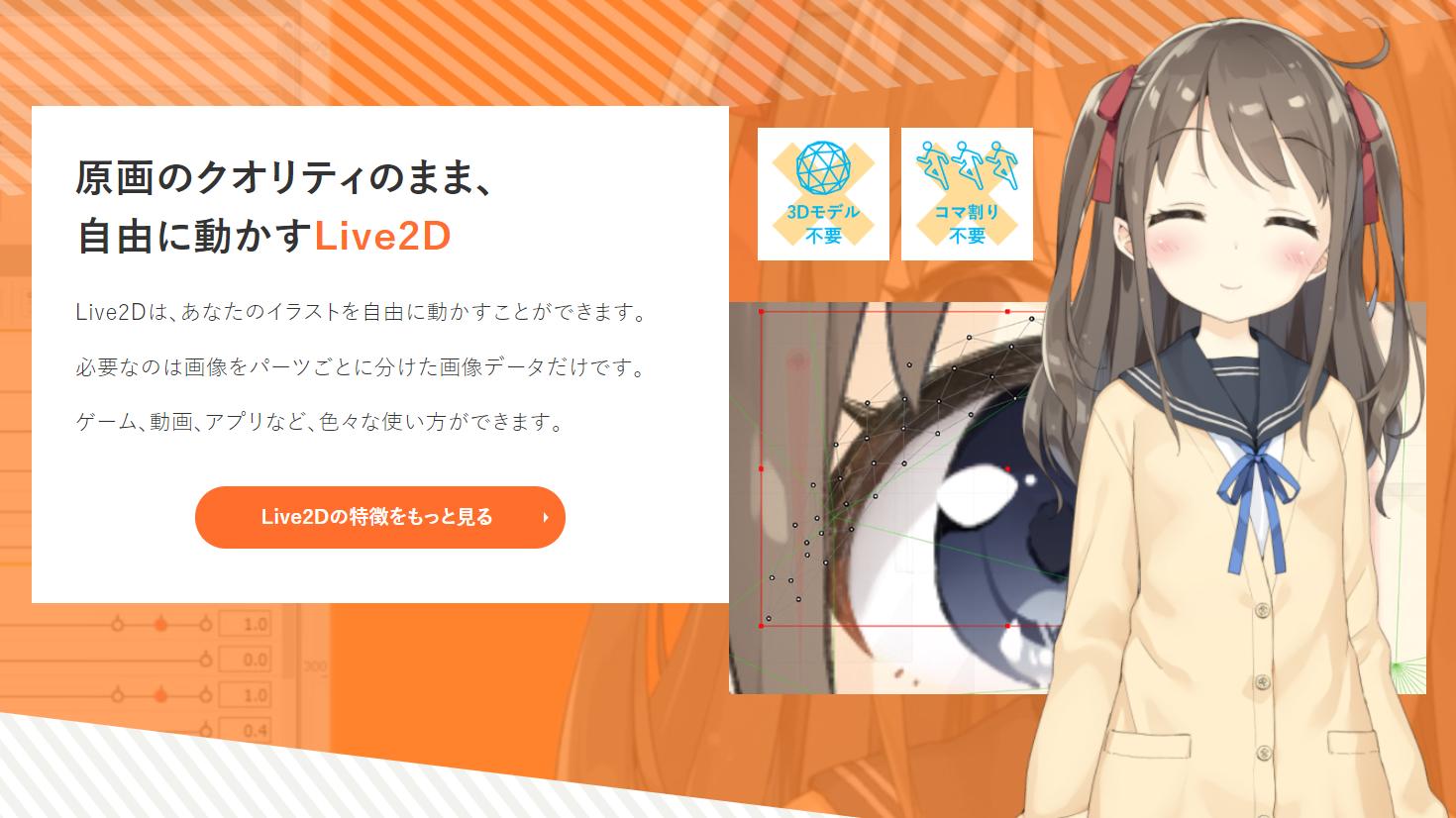 Live2d 全面リニューアルしたwebサイトはもうご覧いただけましたか より製品の魅力が伝わるように 製品情報サイトをオープン トップページで動いている桃瀬ひよりちゃんは Cubism Sdk For Webを利用してwebサイト上にlive2dモデルを表示させています