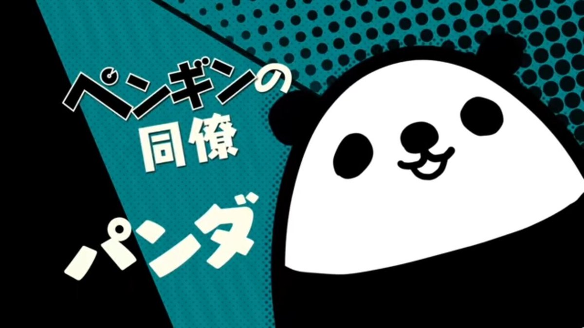 Lain On Twitter しろくまカフェ テイコウペンギン パンダ とペンギン のキャラがやたらと多いことに気づいた