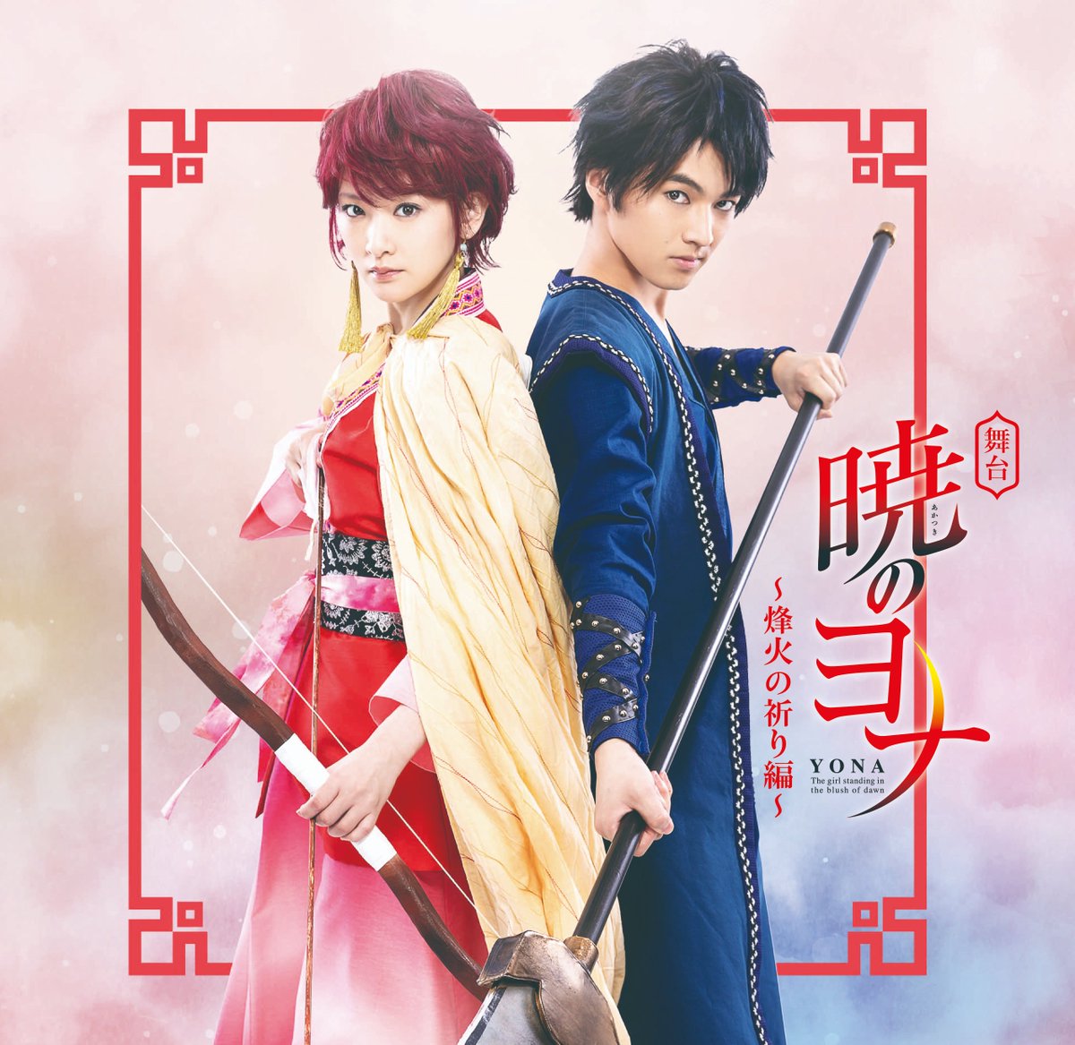 舞台　暁のヨナ～烽火の祈り編～　DVD Amazon.co.jp: DVD舞台「暁のヨナ-烽火の祈り編-」生駒里奈矢部昌暉塩