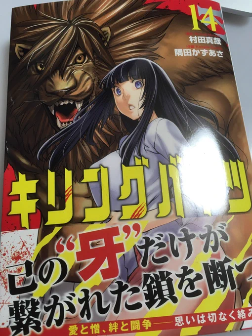 本日2019年9月5日は「キリングバイツ」第14巻の発売日です。巻末おまけ漫画「ひた隠せ!稲葉さん」もついて大変お得です。己の牙だけが繋がれた鎖を断つ。どうぞよろしくお願いします。スクール水着。 