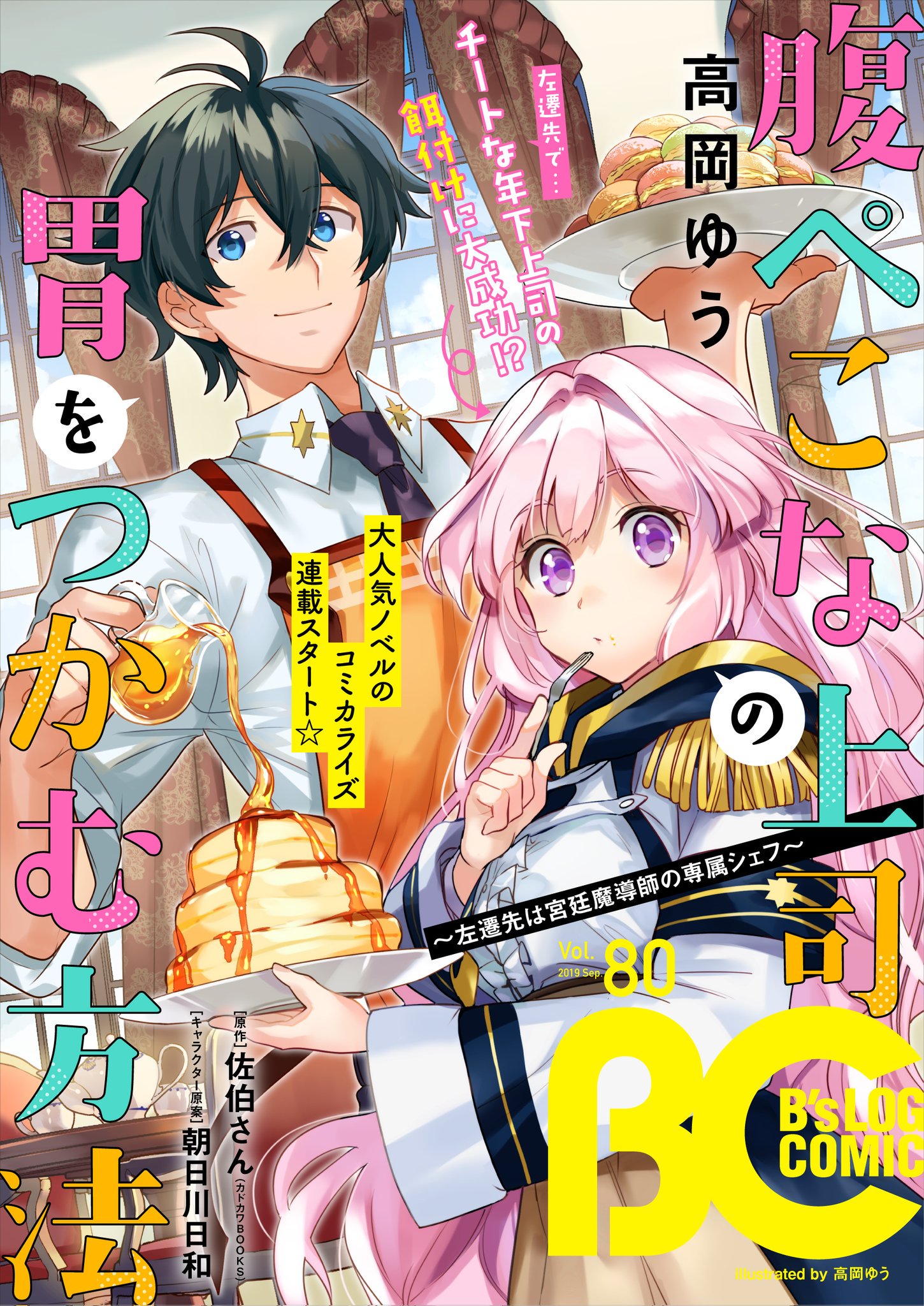 佐伯さん お隣の天使様5 5巻来年1月発売予定 Di Twitter という訳でb S Log Comic様にて 腹ぺこな上司の胃をつかむ方法 左遷先は宮廷魔導師の専属シェフ がコミカライズ決定です 漫画を担当していただくのは高岡ゆう様です エステルの可愛らしさから腹ぺこ具合 佐伯さん お隣の天使様5 5巻来年1月発売予定 Di Twitter という訳でb S Log Comic様にて 腹ぺこな上司の胃をつかむ方法 左遷先は宮廷魔導師の専属シェフ がコミカライズ決定です 漫画を担当していただくのは高岡ゆう様です エステルの可愛らしさから腹ぺこ具合