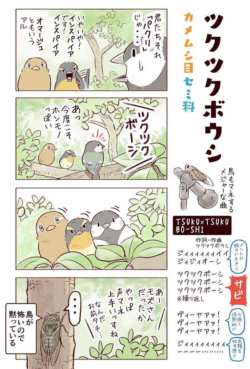 わいるどらいふっ！第146～148種
鳥もマネする「虫」の歌とは…？ 