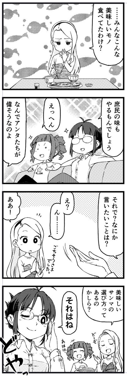 今年は今度の日曜日ですって
#765アホの子劇場
#やはり秋刀魚は 