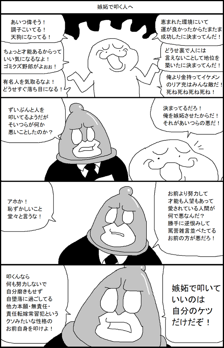 嫉妬で叩く人へ 