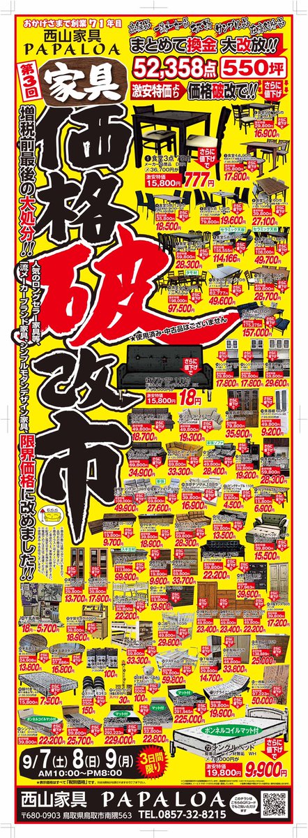 esskagu's tweet photo. 鳥取県鳥取市 西山家具 PAPALOA
9月7日〜9月9日の3日間 家具価格破改市を開催いたします。
皆様の御来店心よりお待ち申し上げます。
#価格破改市 #激安 #ソファ #ベッド #早い物勝ち #行列 #高級家具 #超〜魅力の #まちの素敵な家具屋さん #イーエスサポート #鳥取市 #PAPALOA #鳥取砂丘コナン空港 https://t.co/50sEgvdE12