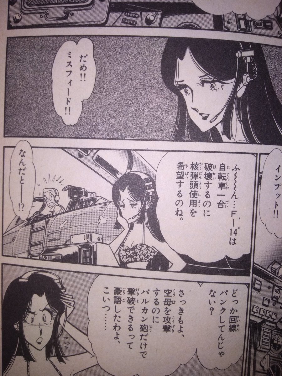 Necosensei0413 On Twitter 失いかけているものを二文字で 正気 空母を攻撃 バルカン砲だけで撃破して見せらぁ エリア88 ドラ猫