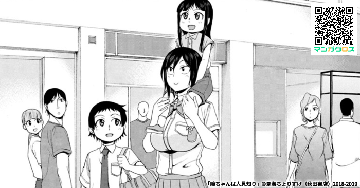 マンガクロス、「瞳ちゃんは人見知り」24話更新されました。よろしくお願いします!https://t.co/aEI1rRHHcA #マンガクロス #瞳ちゃんは人見知り