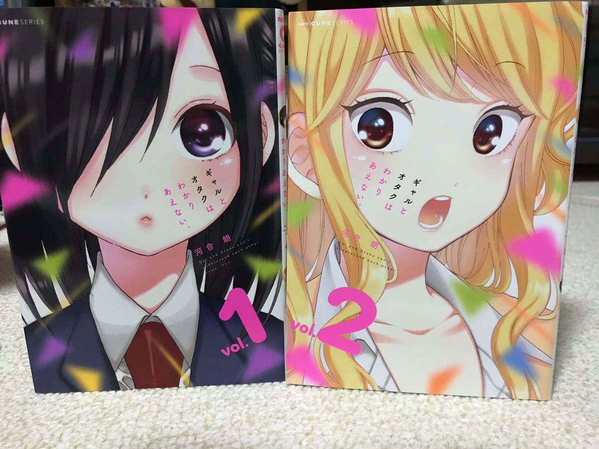 ギャルとオタクはわかりあえない