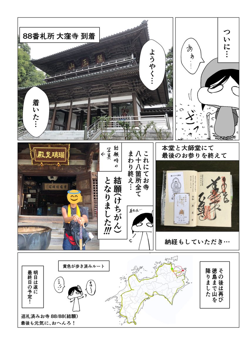 【52日目】毎日漫画描きながら四国一周歩きお遍路 #四国一周歩きお遍路毎日漫画
お遍路52日目のレポ漫画です。
結願した日の記録です。 