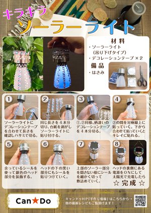 Cando キャンドゥ ハンドクラフトレシピ キラキラ ソーラーライト 太陽光でたっぷり充電 フワッと灯りをともし 夜長 を楽しむアイテム 100円で暮らしは楽しくなる アイディアをお届けしています hpでは他のレシピもご覧頂けます T Cando キャンドゥ ハンドクラフトレシピ キラキラ ソーラーライト 太陽光でたっぷり充電 フワッと灯りをともし 夜長 を楽しむアイテム 100円で暮らしは楽しくなる アイディアをお届けしています hpでは他のレシピもご覧頂けます T