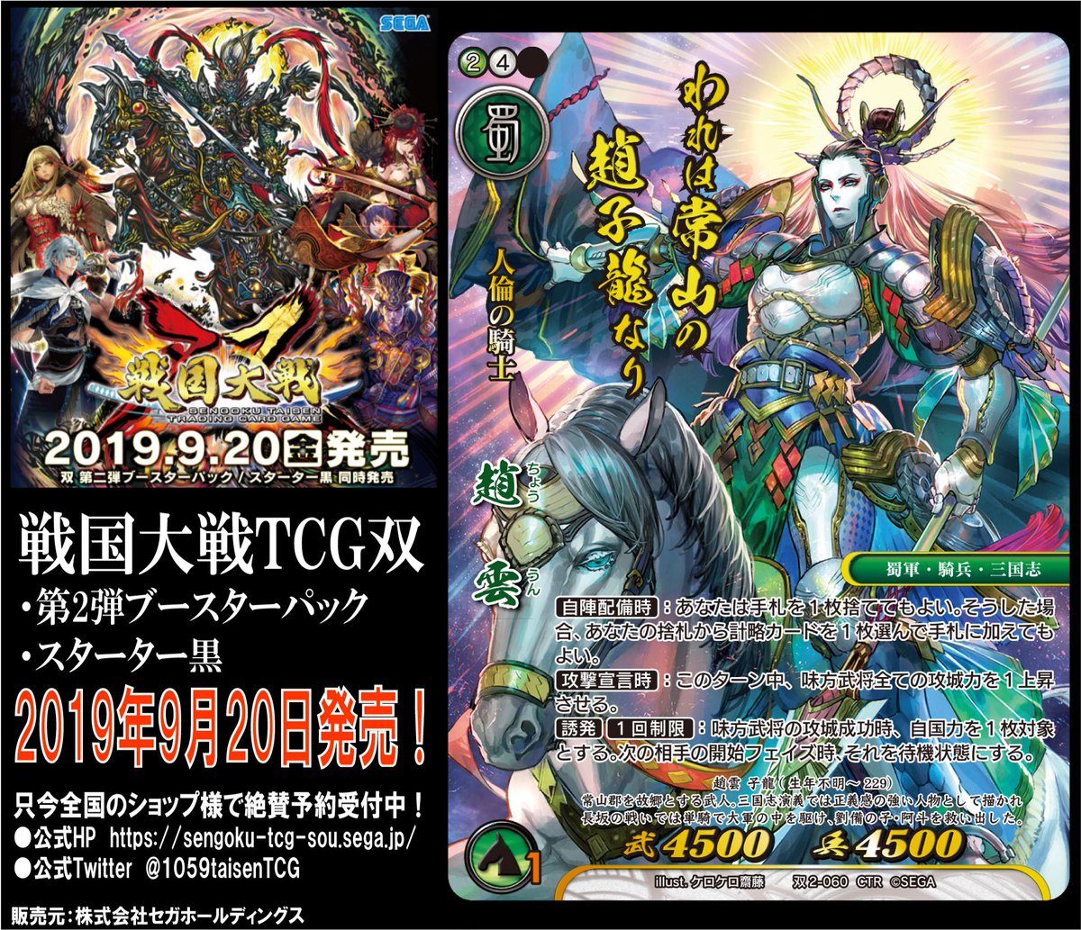 ট ইট র セガ 戦国大戦tcg 公式アカウント 第2弾ブースター最新情報 9 発売の最新カードをtwitterにて先行公開っ 双2 060 趙雲 正義の化粧を施され 物語を駆る英雄として創り出された超人 感情を隠し 戦場に颯爽と現れ 白馬を駆る姿は 味方