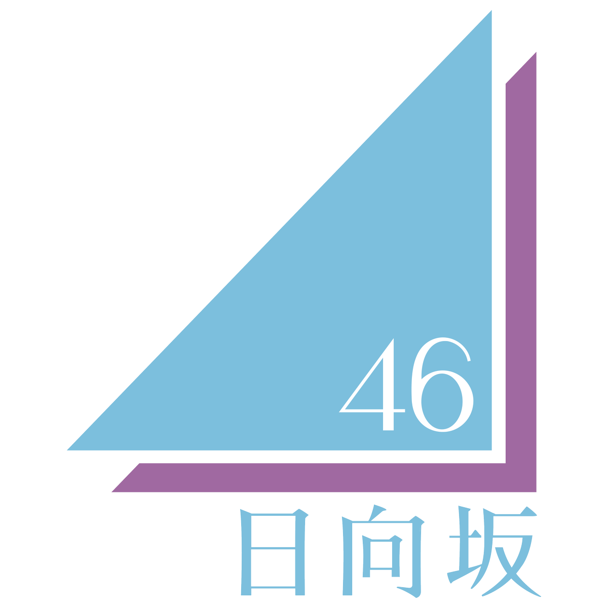 ツブヤキタイ ジョイラ 半分の記憶とかをひらがならしさと受け止め 改名 キュン ドレミのハッピーポップ路線は嫌々受け入れた めみたん卒業 ひよたん休業 これはしょうがないと受け入れた 写真集のセクシーは求めていないのでスルー 3rd 乃木坂の