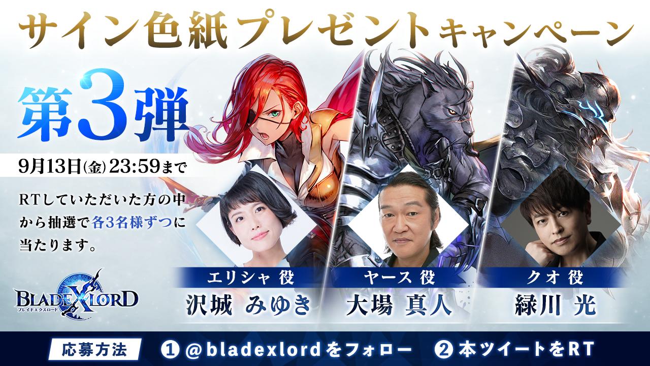 公式 タムタム ブレイドエクスロード 声優色紙キャンペーン第3弾開催 豪華出演声優3名の直筆サイン色紙を抽選で各3名様にプレゼント 今回の声優陣はこちら エリシャ役の 沢城みゆき さん ヤース役の 大場真人 さん クオ役の 緑川光 さん 公式 タムタム ブレイドエクスロード 声優色紙キャンペーン第3弾開催 豪華出演声優3名の直筆サイン色紙を抽選で各3名様にプレゼント 今回の声優陣はこちら エリシャ役の 沢城みゆき さん ヤース役の 大場真人 さん クオ役の 緑川光 さん