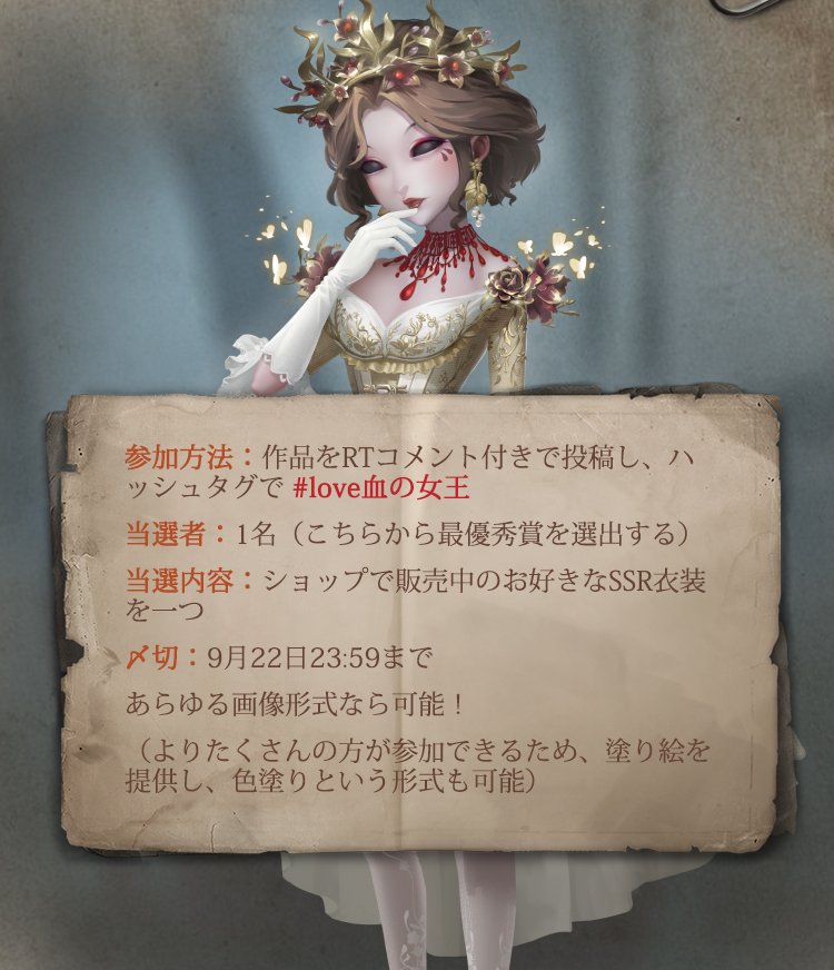 Vivi Identityv第五人格 Sur Twitter 皆様 今日から新ハンター 血の女王 ガチャで当たりましたか 今回はマリー様の同人作品を募集したいと思います 詳しくは図にて 最優秀賞がお好きなssr衣装をもらえます 皆様のご応募とご活躍 期待していますね