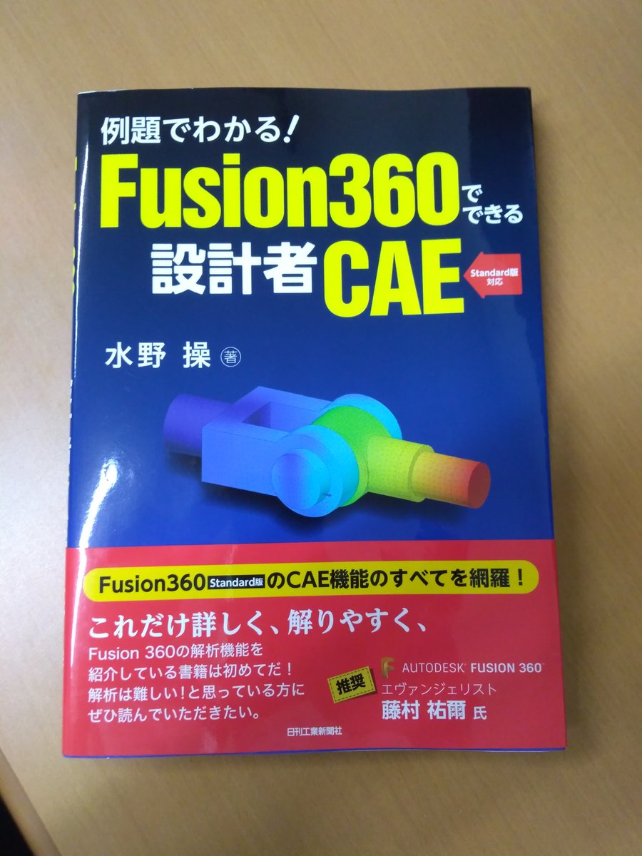 本日は、秋田県立大学で本荘由利テクノネットワークが主催による「Fusion360３DモデリングとCAEの講習会」がありました。Autodesk 藤村 祐爾様を講師に迎えての講習でした。最後にちょっとしたCAEコンテスト？でHollow cubeのエンジニアが本をいただきました。しっかり勉強します！＃Fusion360　＃秋田