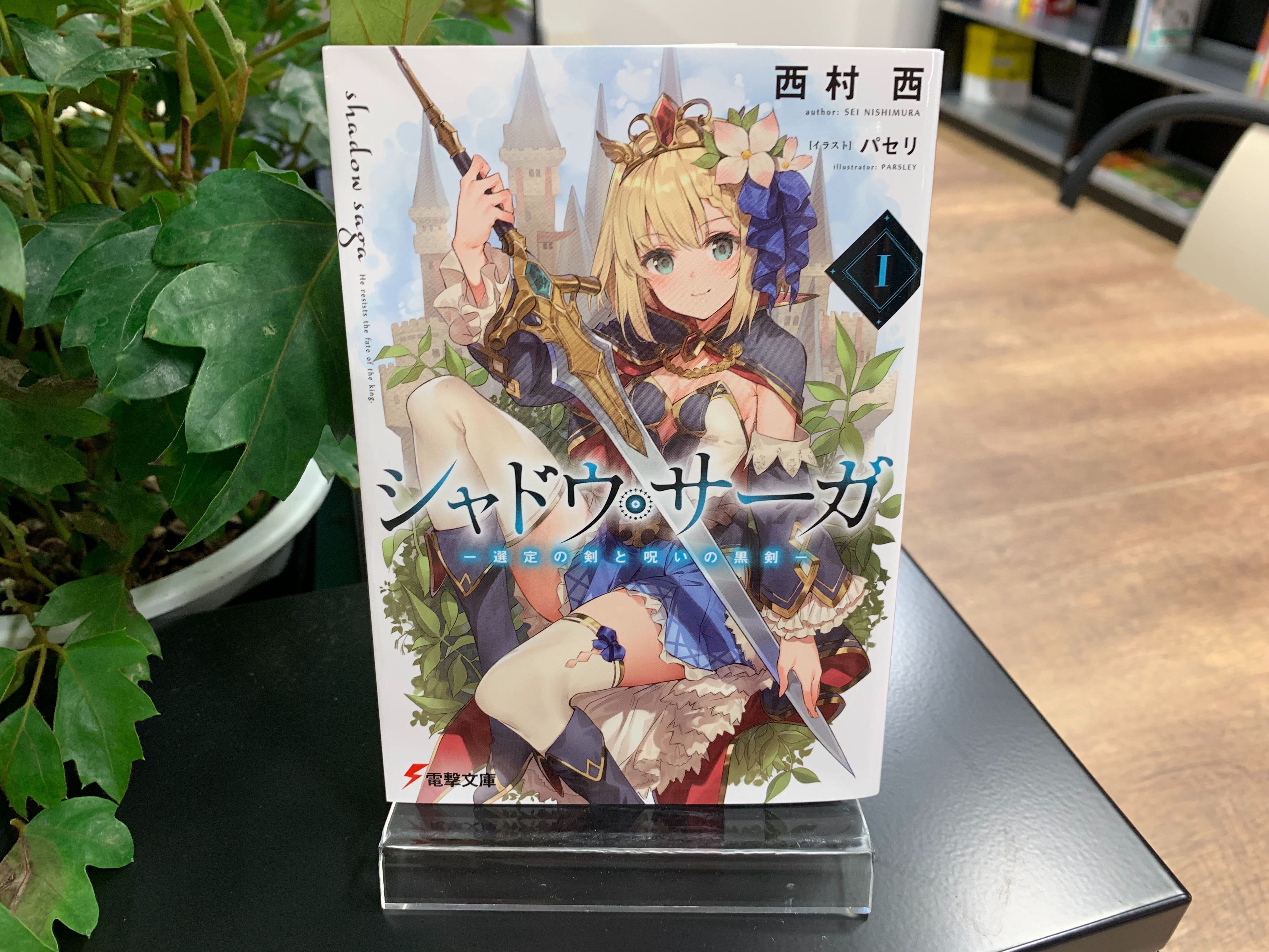 電撃文庫 ９月１０日発売電撃文庫 新作登場 シャドウ サーガi 選定の剣と呪いの黒剣 君を絶対 死なせはしない 定められた物語を覆す戦いが始まる T Co Tvu1f5rlpt T Co Hpmhjbh4iu Twitter