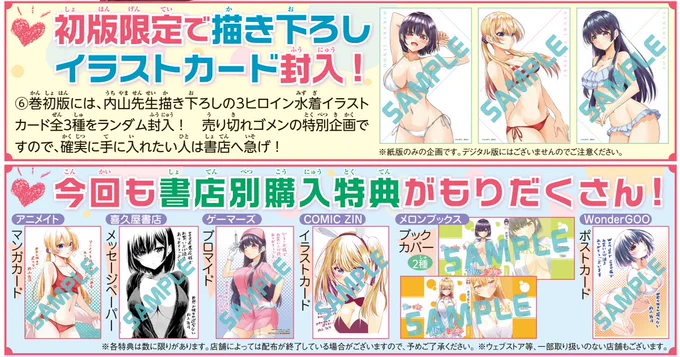 最新6巻は来週月曜日、9月9日発売!!初版限定で書下ろしイラストカードが3種ランダムで1枚ついてくる!!書店特典いっぱい! 
