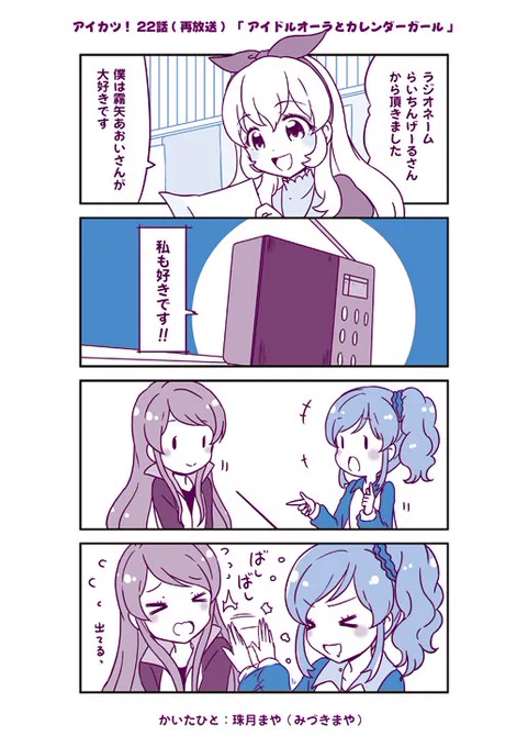 アイカツ! 22話まんが(再放送編) | 珠月まや(みづきまや) #アイカツ #aikatsu 