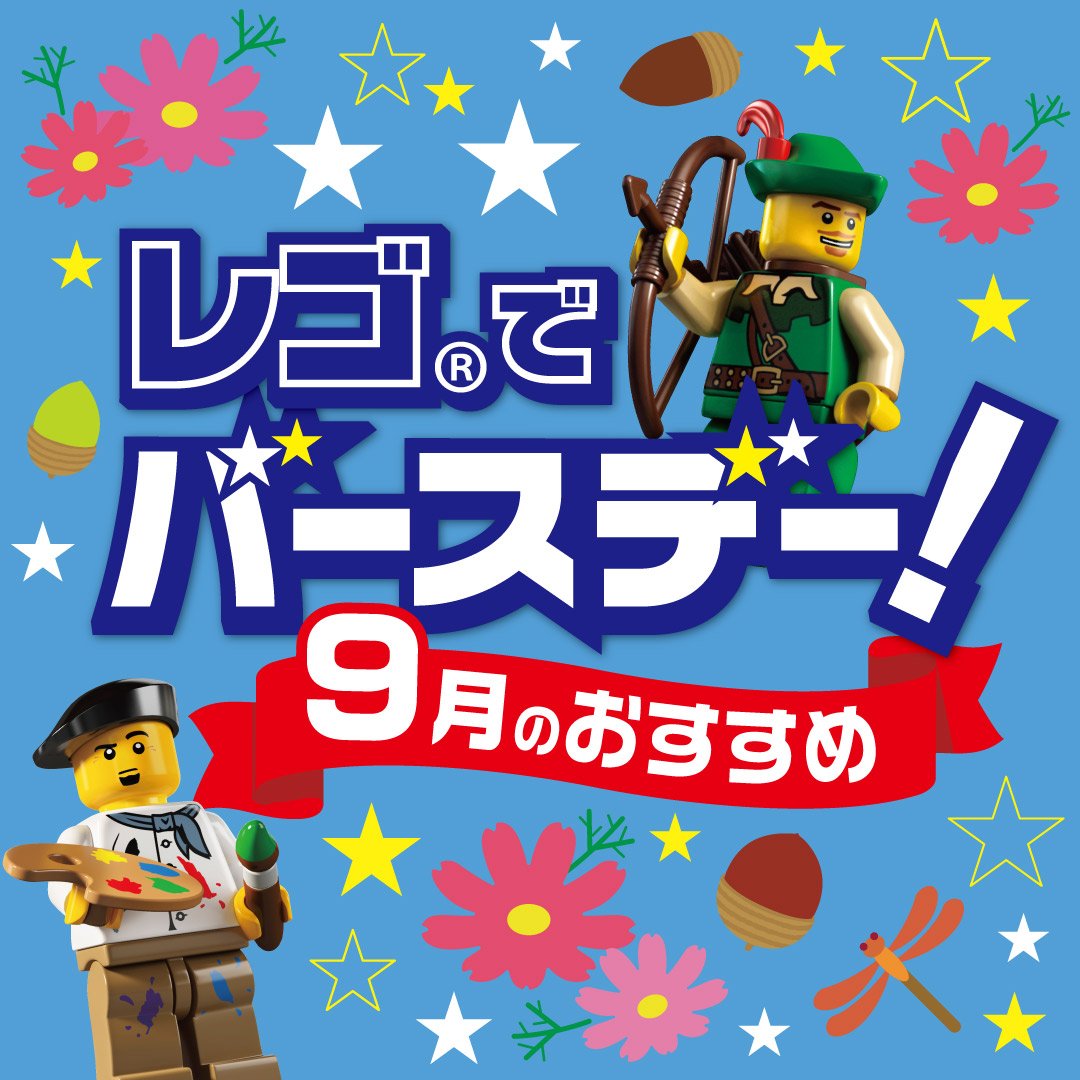 レゴ ジャパン公式 9月の バースデー におすすめの レゴ あつまれ クルマ好き お子さまから大人まで楽しめるクルマのモデルや アメリカtvシリーズ フレンズ をモチーフとした商品 ディズニー ファンにはたまらない新商品など 誕生日