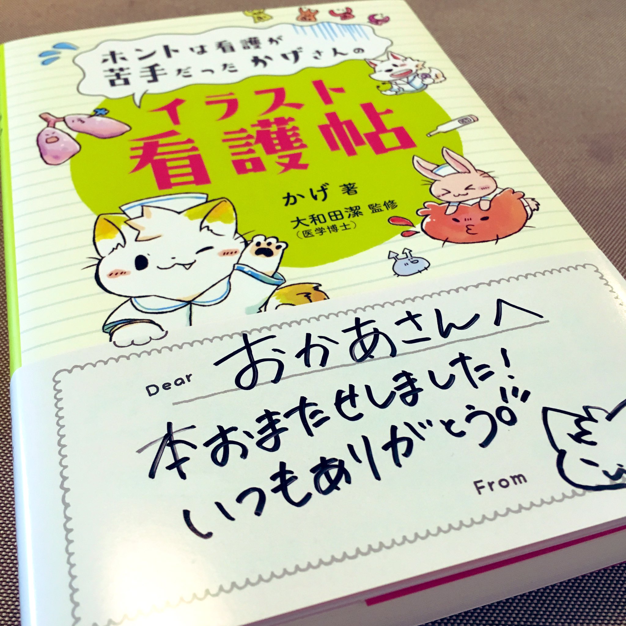 Twitter 上的 看護師のかげさん イラスト看護帖書籍化 三省堂書店池袋本店さんありがとうございます 発売早いすごいです 今日は母に本を プレゼントしてきました 担当編集の遠藤さんのアイデアで帯を裏返すとメッセージが書けるようになっています 反対側には僕