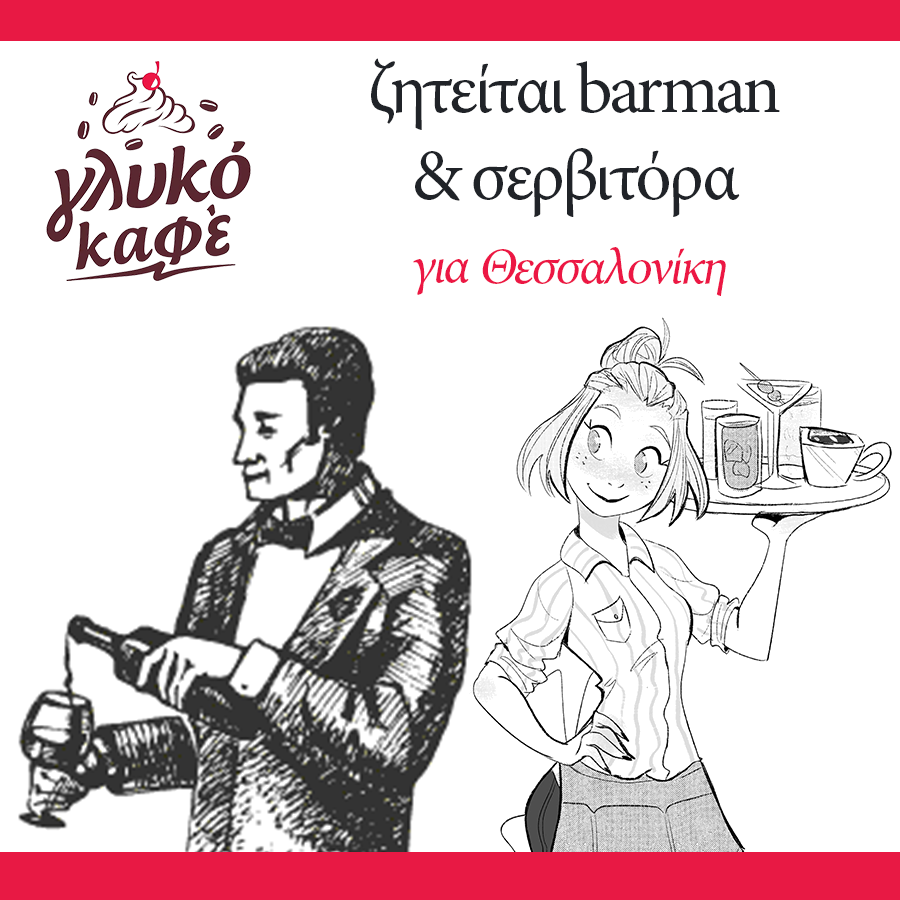 GlukoKafe's tweet photo. Το Γλυκό Καφέ Θεσσαλονίκης ψάχνει για #barman και #σερβιτόρα!
Αν θέλεις να μπεις στην ομάδα μας επικοινώνησε στο 6970028073. https://t.co/alSwfndJAo